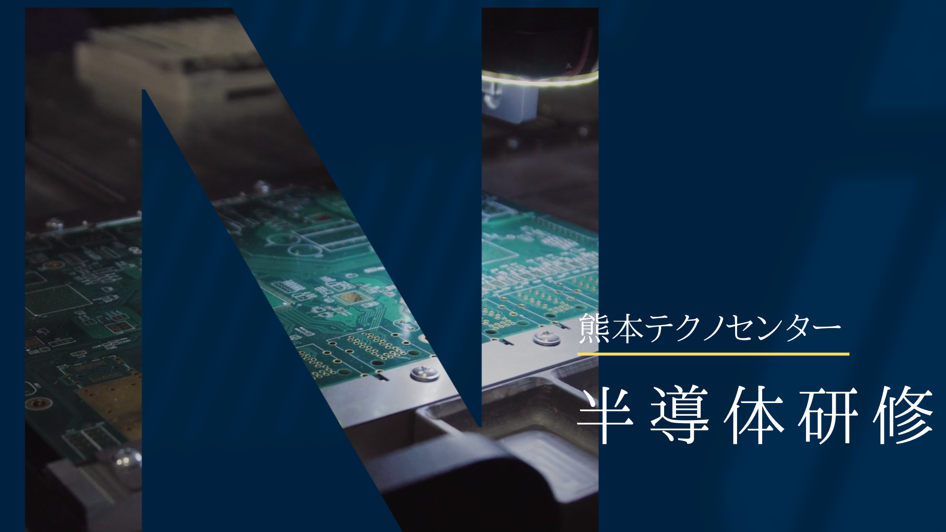 【半導体研修】熊本テクノセンターのご紹介