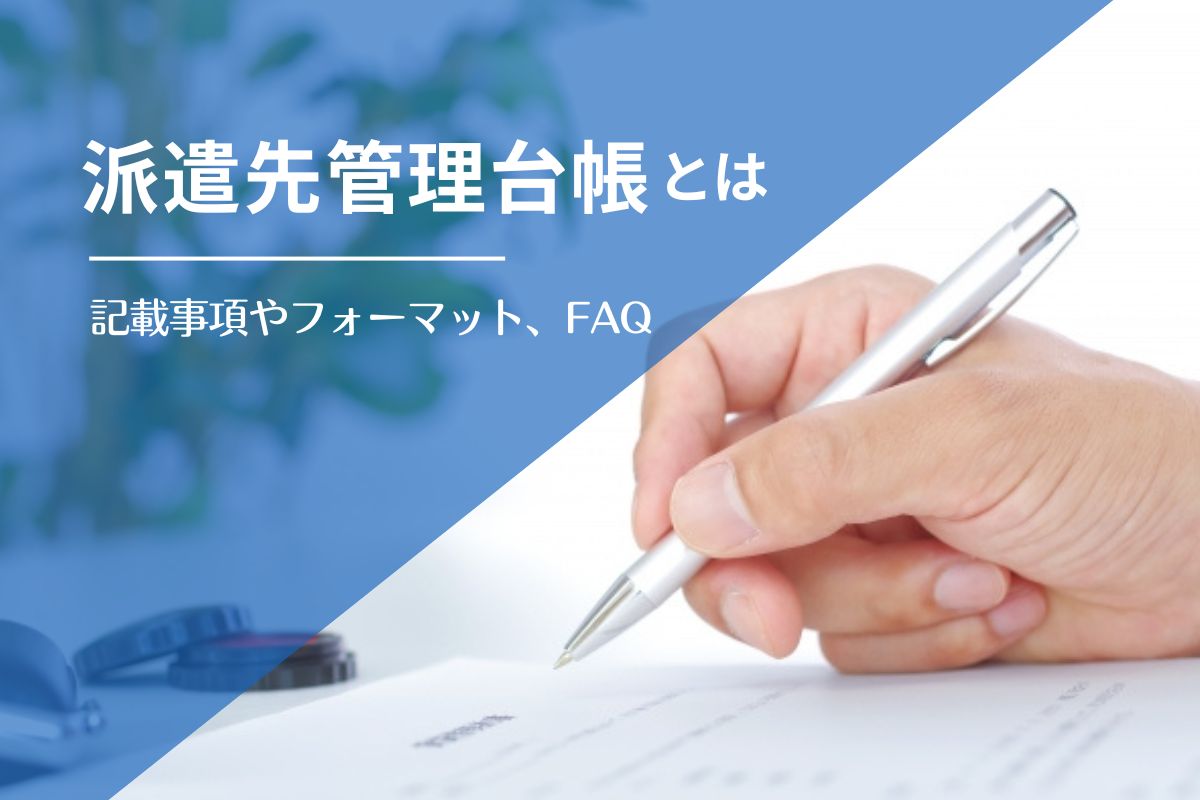 派遣先管理台帳とは？記載事項やフォーマット、よくある疑問