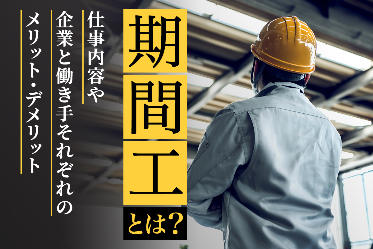 期間工とは？仕事内容や企業と働き手それぞれのメリット・デメリット