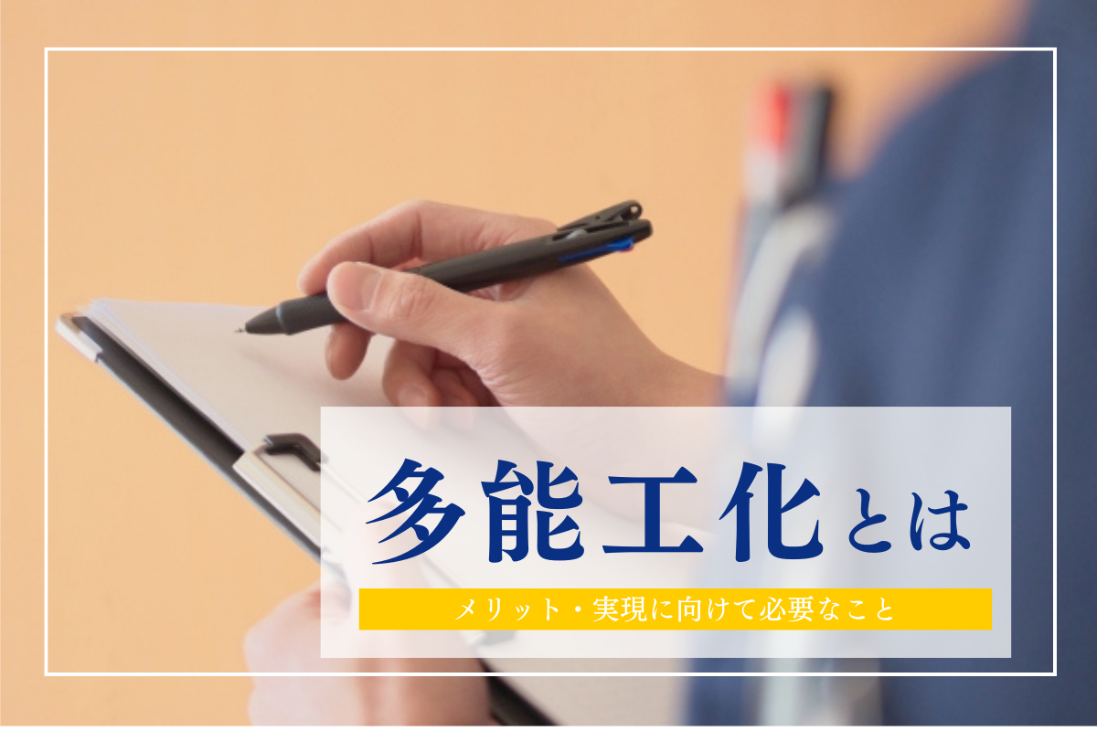 製造業における多能工化とは？メリットや実現に向けて必要なこと