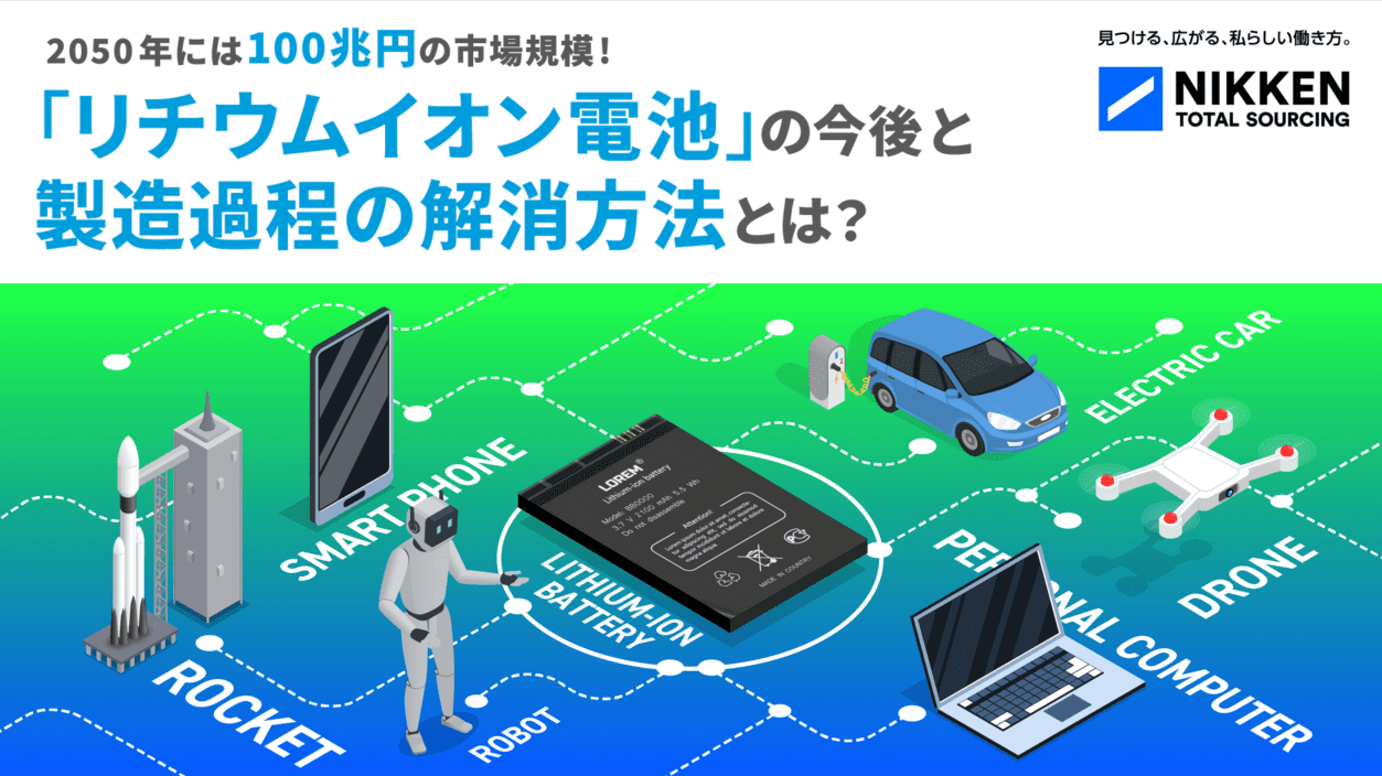 「リチウムイオン電池」の今後と製造過程の解消方法とは？