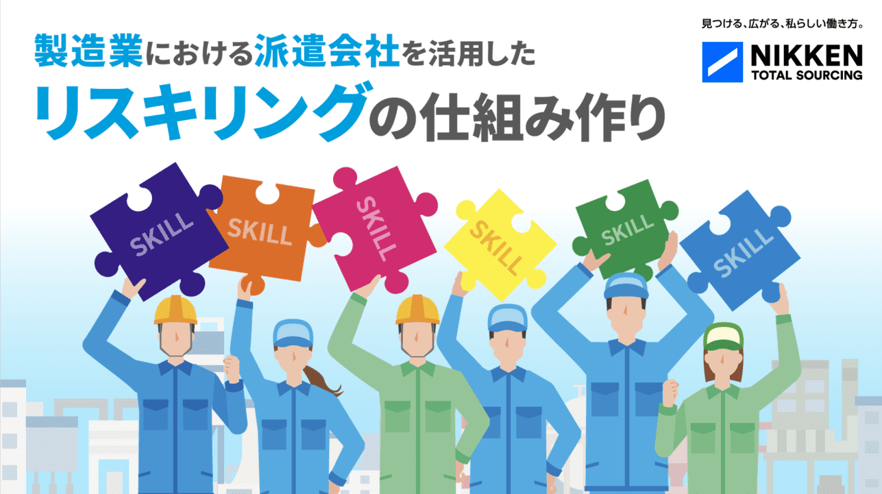 製造業における派遣会社を活用したリスキリングの仕組み作り