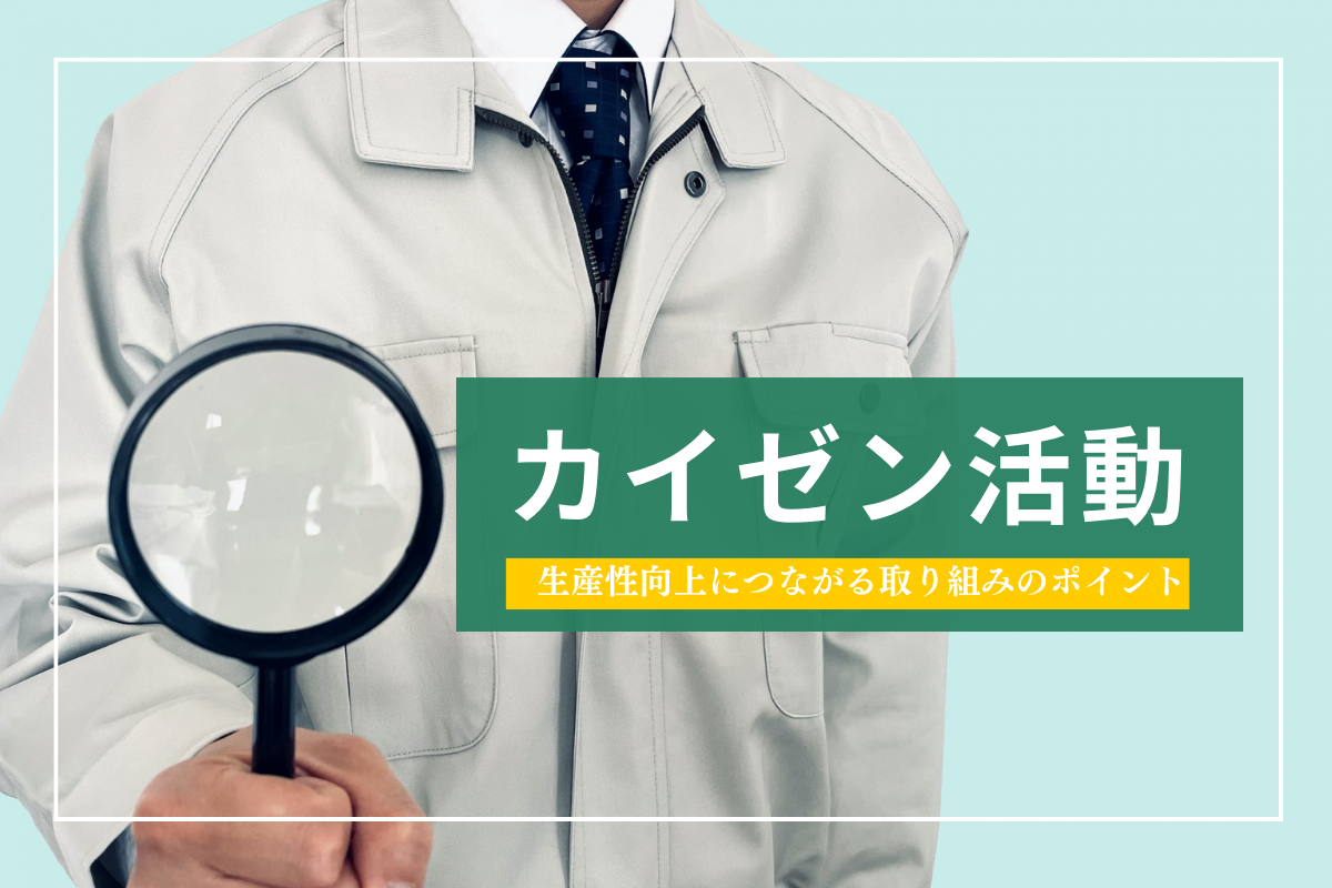 カイゼン活動とは？企業の生産性向上につながる取り組みのポイント