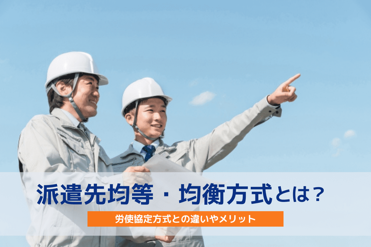 派遣先均等・均衡方式とは？労使協定方式との違いやメリットについて