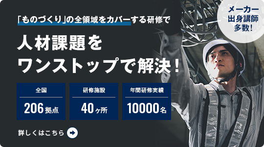 「ものづくり」の全領域をカバーする研修で人材課題をワンストップで解決！