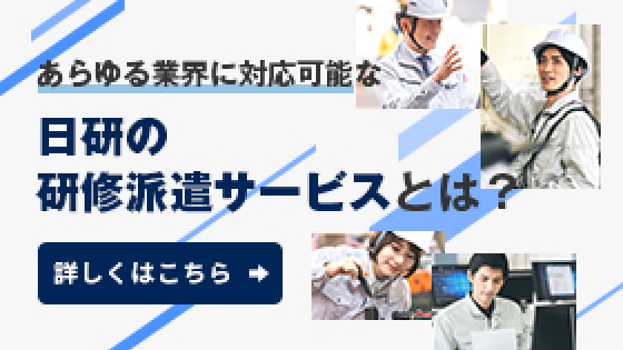 あらゆる業界に対応可能な日研の研修派遣サービスとは