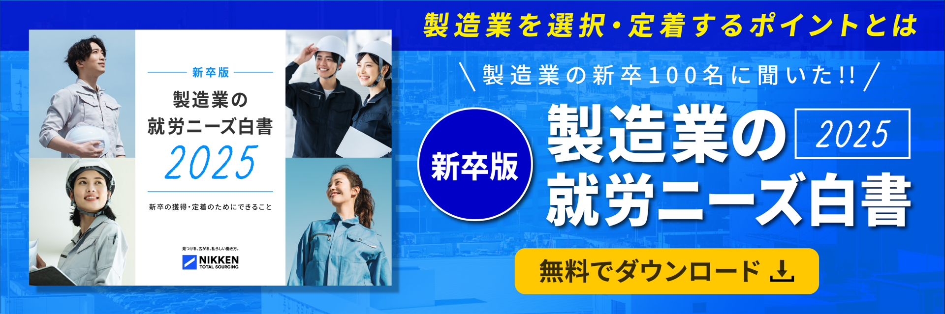 WP19【新卒版】就労ニーズ白書2025