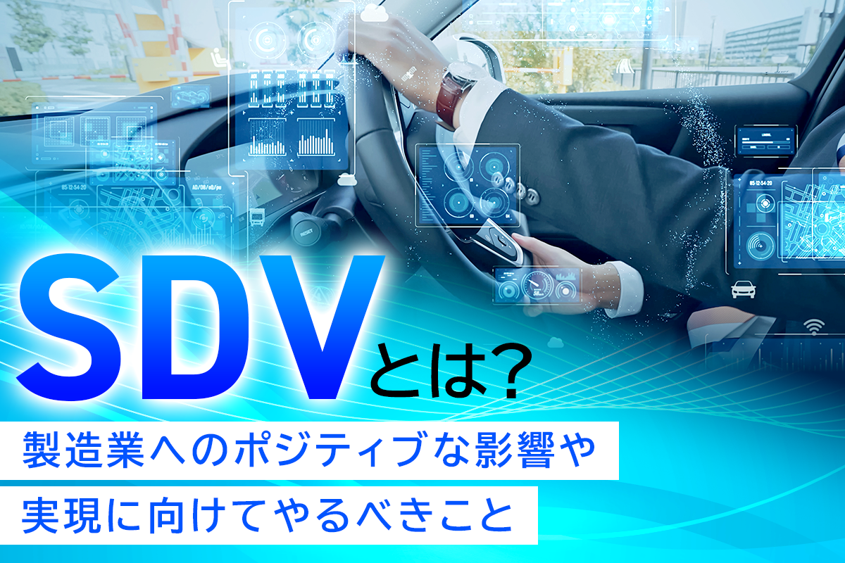 SDVとは？製造業へのポジティブな影響や実現に向けてやるべきこと