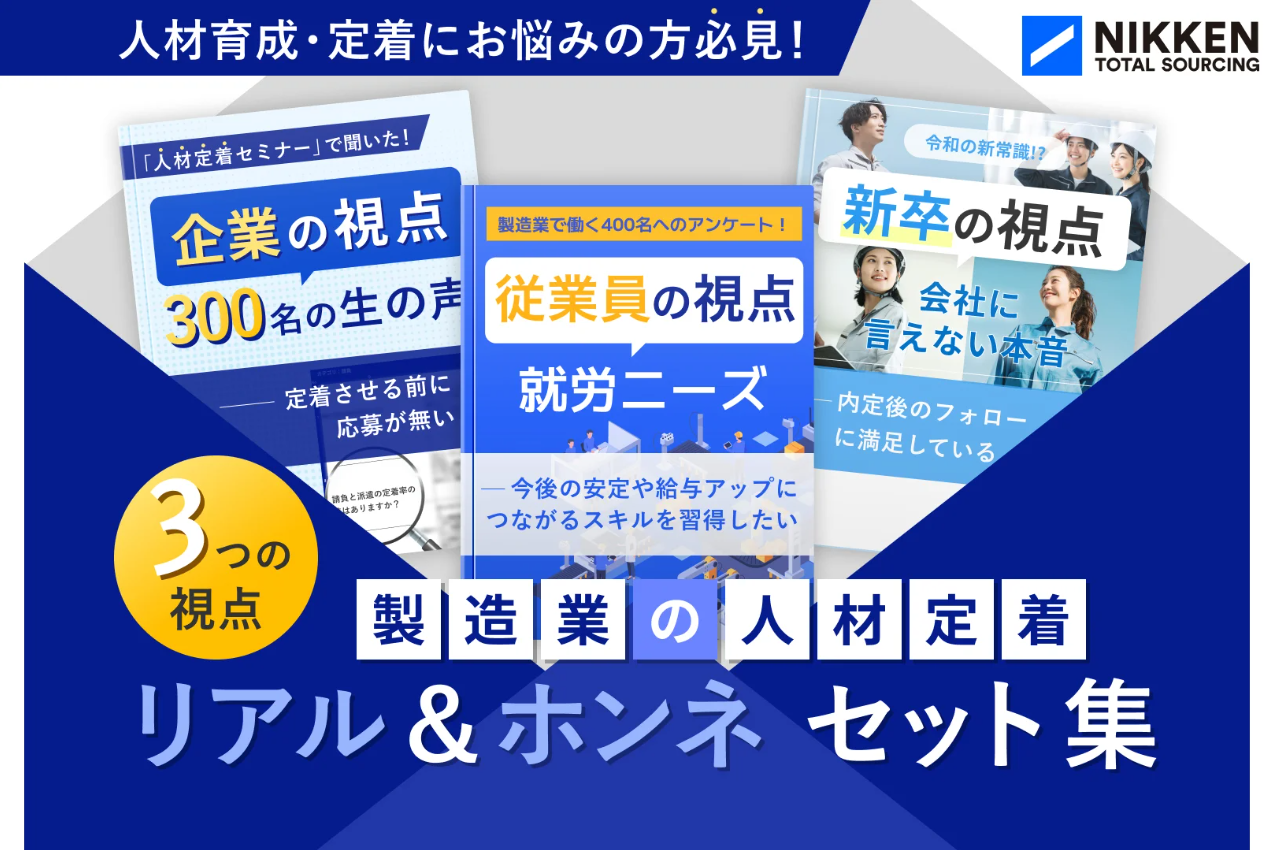 【3つの視点で見る】人材定着のリアル＆ホンネ集