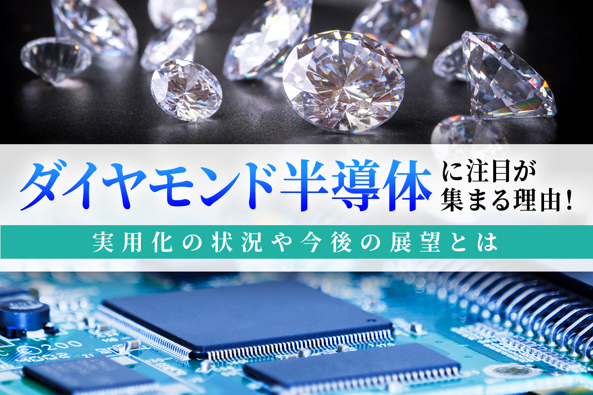 ダイヤモンド半導体に注目が集まる理由！実用化の状況や今後の展望とは
