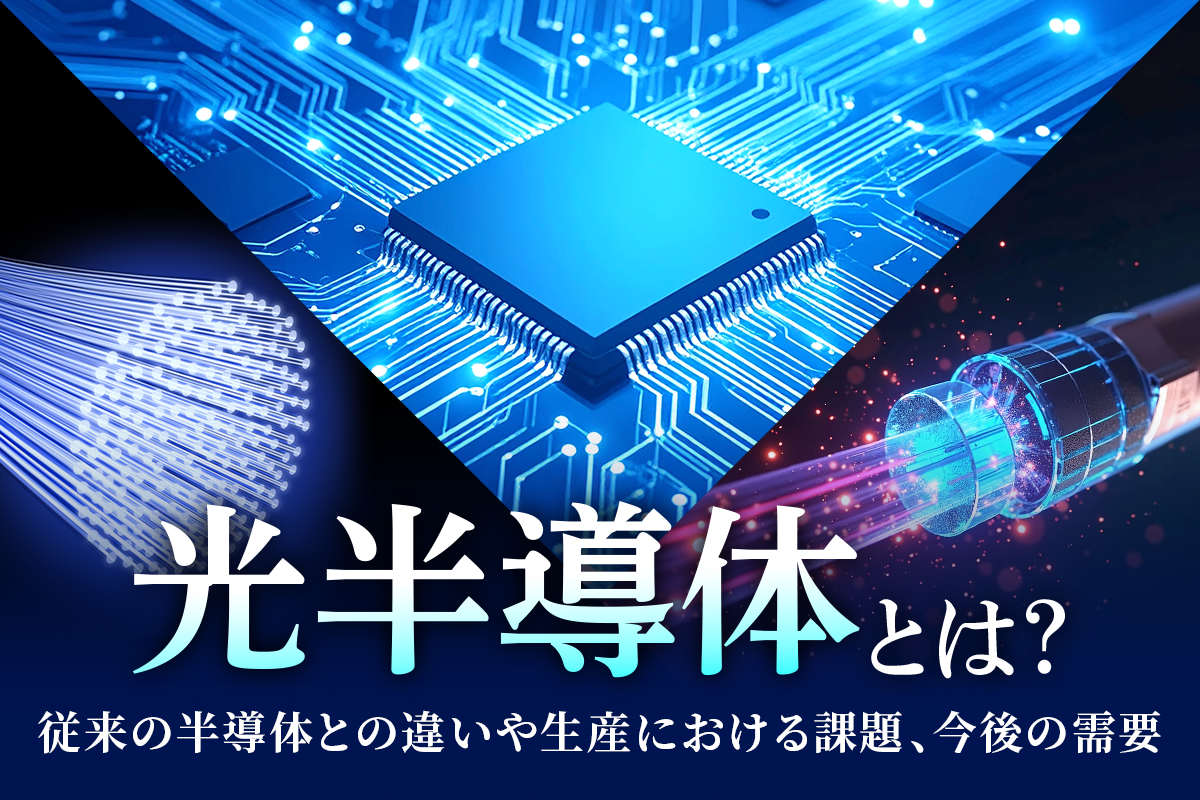 光半導体とは？従来の半導体との違いや生産における課題、今後の需要