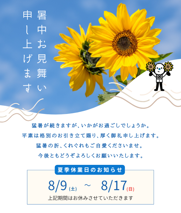 夏季休業のお知らせ