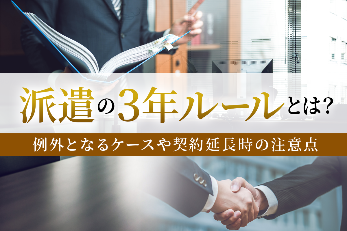 「派遣の3年ルール」とは？例外となるケースや契約延長時の注意点