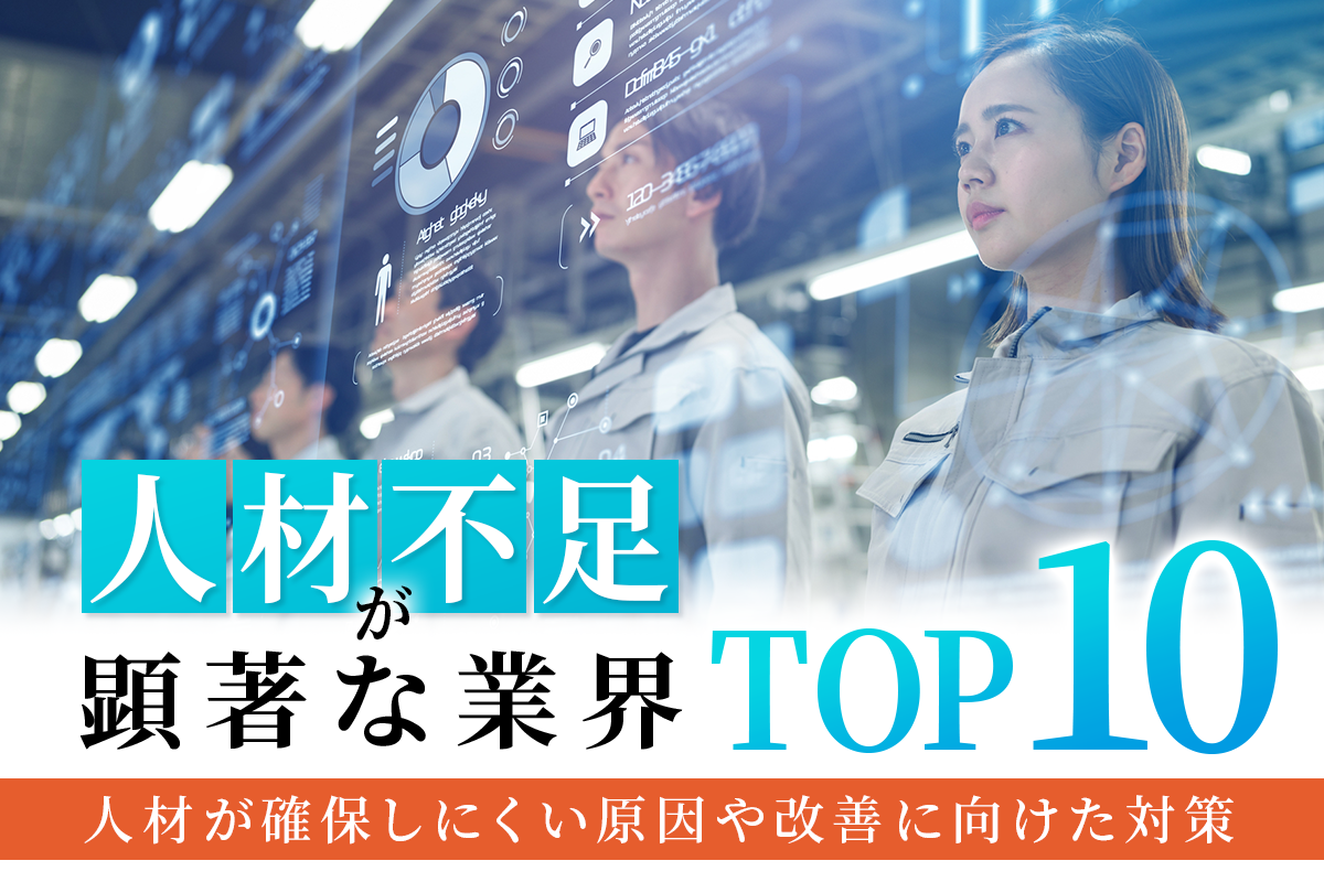 人手不足が顕著な業界TOP10！人材が確保しにくい原因や改善に向けた対策