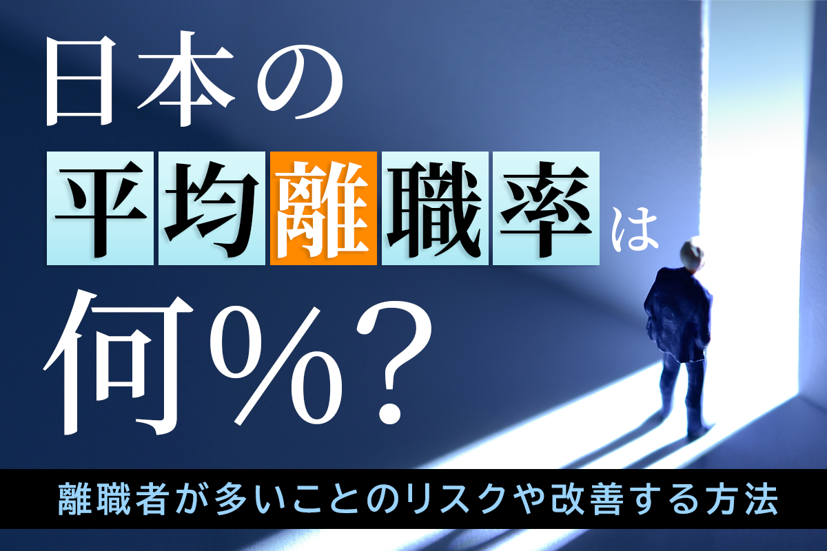 日本の平均離職率は何%?離職者が多いことのリスクや改善する方法