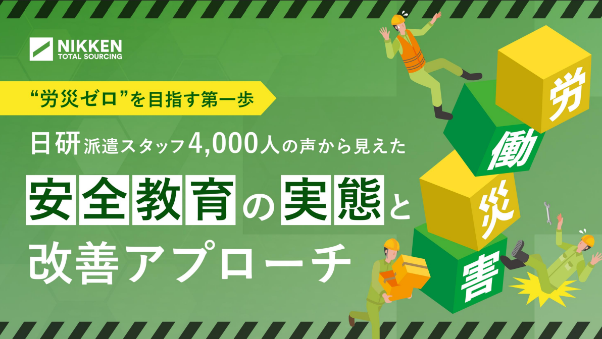 【派遣スタッフ4,000人の声から見えた】安全教育の実態と改善アプローチ