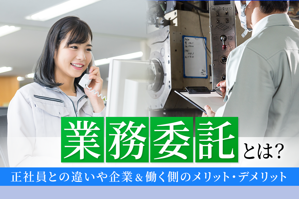 業務委託とは？正社員との違いや企業＆働く側のメリット・デメリット