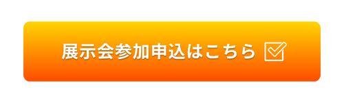展示会参加申込はこちら