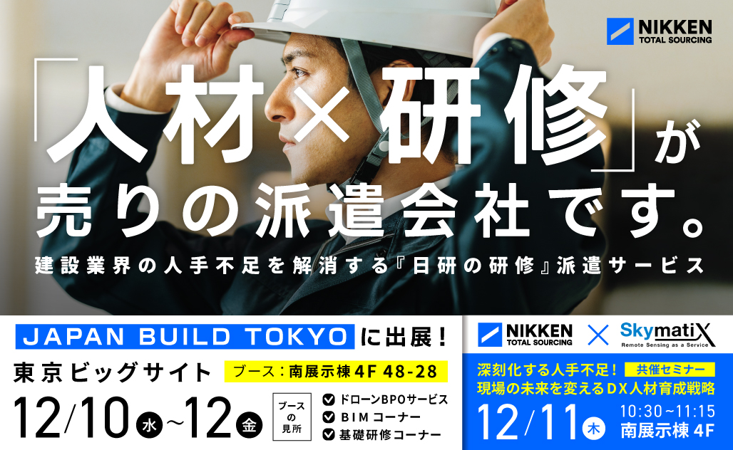 【12月10日(水)~12日(金)】日本最大級の専門展示会「第10回 JAPAN BUILD TOKYO -建築・土木・不動産の先端技術展-」に出展