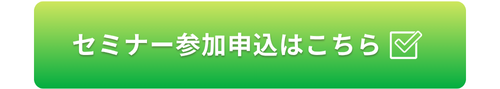 セミナー参加申込はこちら