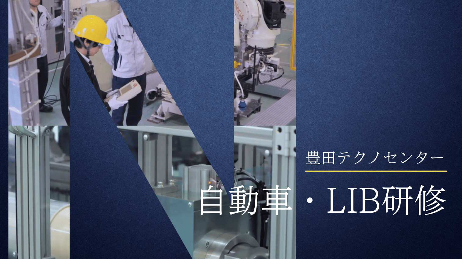 【自動車・LIB研修】豊田テクノセンターのご紹介