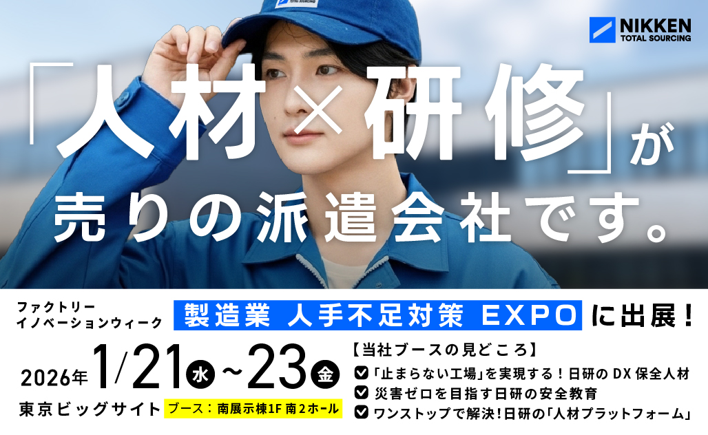 【1月21日（水）～23日（金）】「第1回 製造業 人手不足対策EXPO -人材の採用・教育・管理展-」に出展