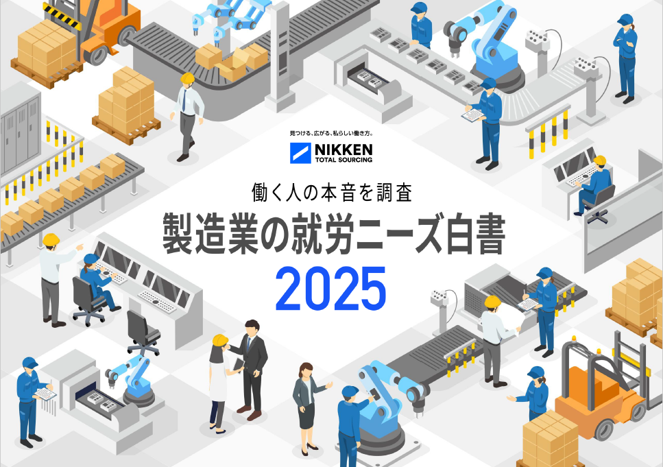 製造業で働く人の本音を調査！製造業の就労ニーズ白書2025