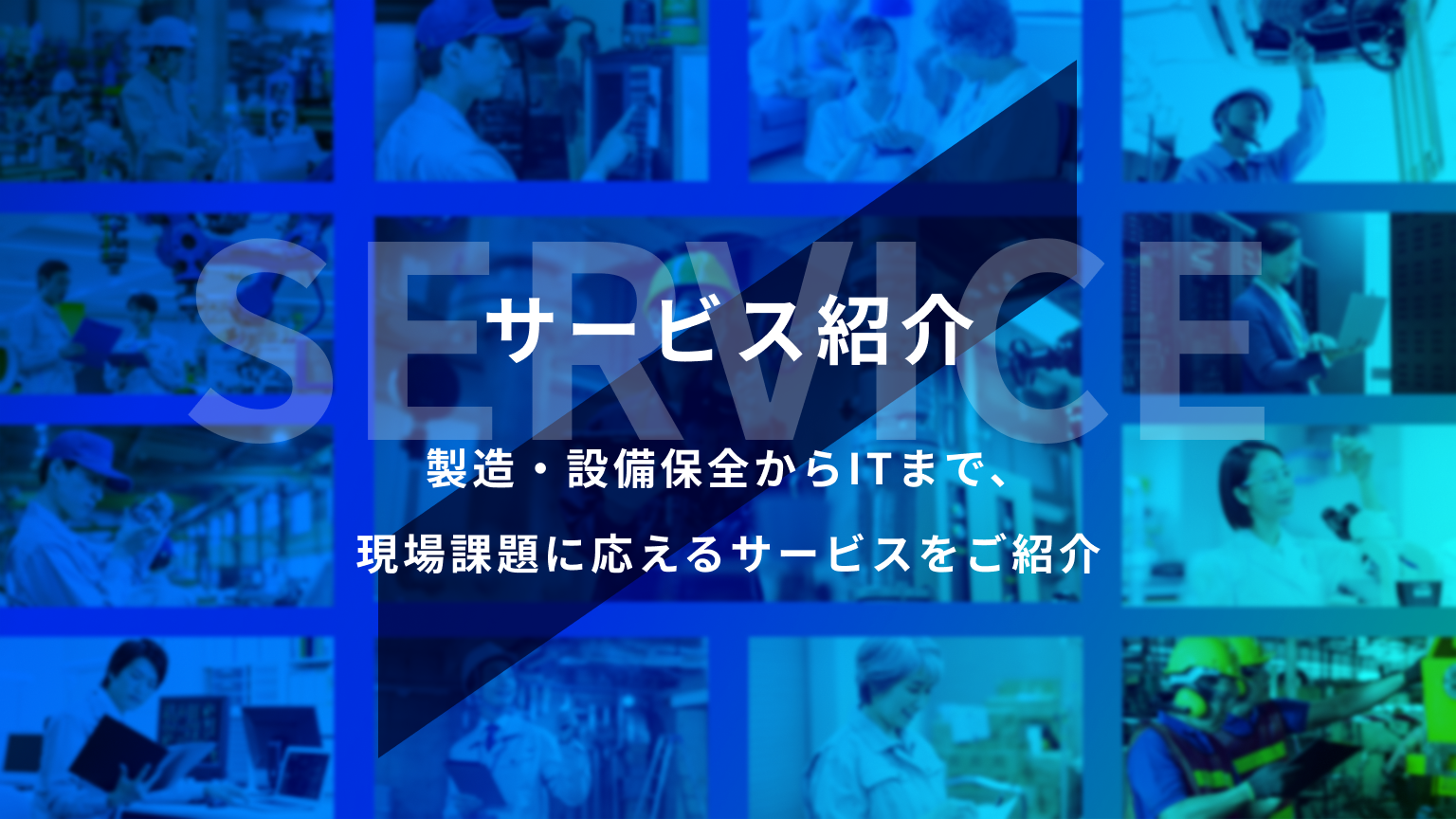 サービス紹介