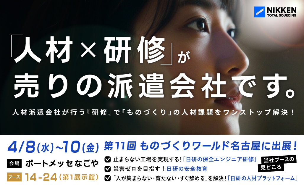 【4月8日（水）～10日（金）】製造業界の最新技術が集結「第11回 ものづくり ワールド（名古屋）」に出展