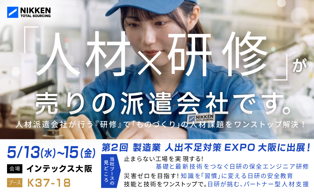 【5月13日（水）～15日（金）】「第2回 製造業 人手不足対策EXPO（大阪） -人材の採用・教育・管理展-」に出展