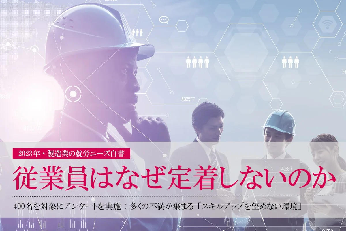 2023年・製造業の就労ニーズ白書｜従業員はなぜ定着しないのか？ | Nikken→Tsunagu