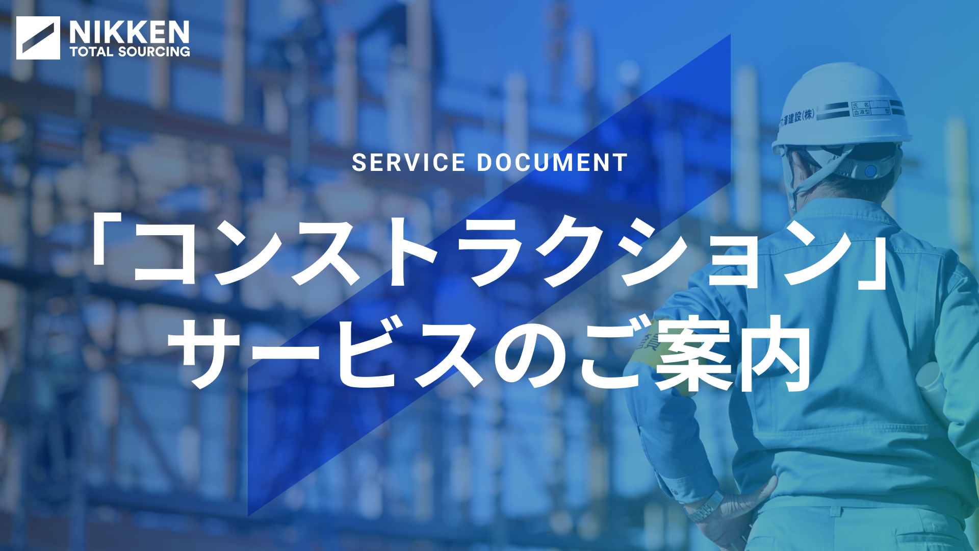 「コンストラクション」サービスのご案内