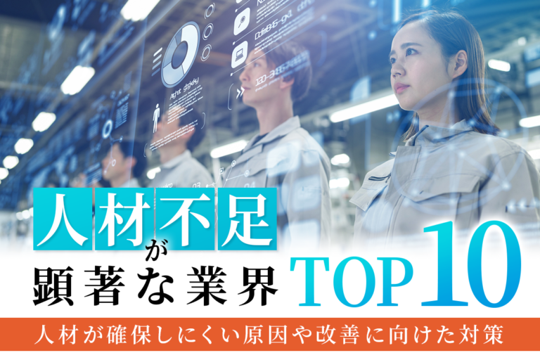 人手不足が顕著な業界TOP10！人材が確保しにくい原因や改善に向けた対策