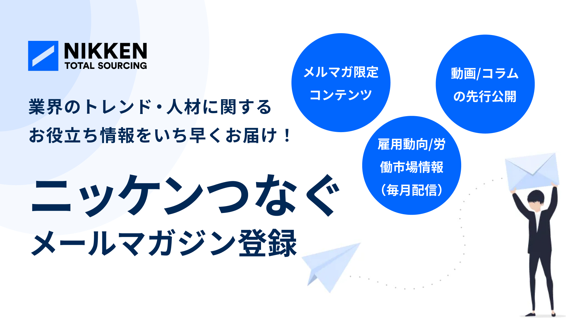 メールマガジン登録