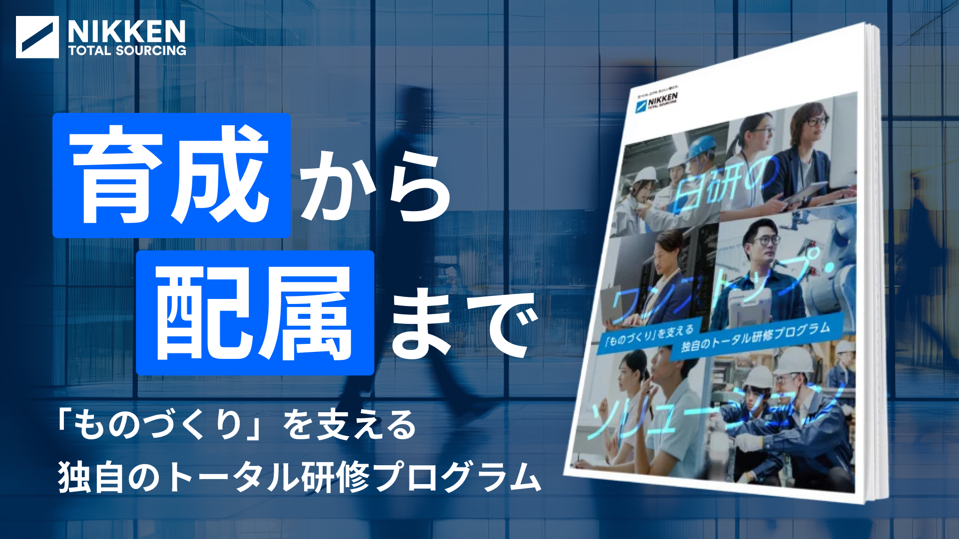 日研のトータル研修プログラムのご案内