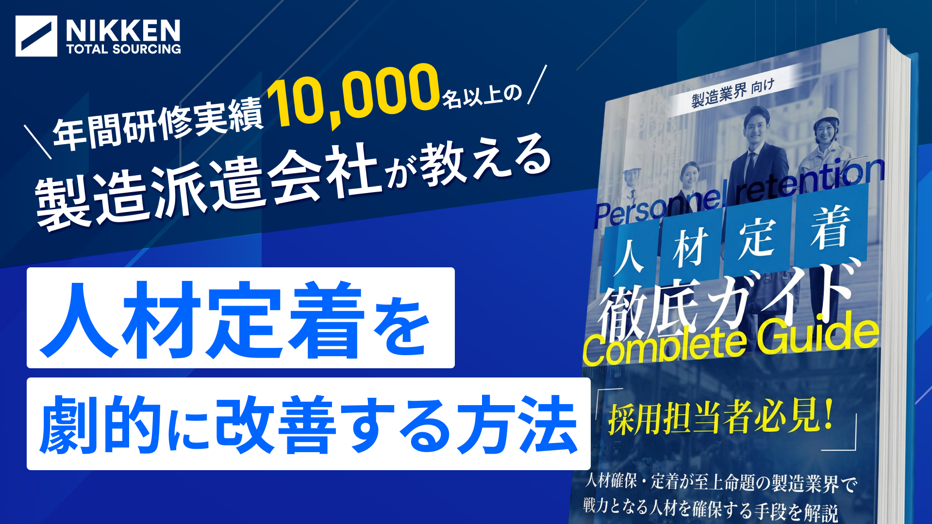 現場担当者必見！年間研修実績10,000名以上の派遣会社が教える人材定着徹底ガイド