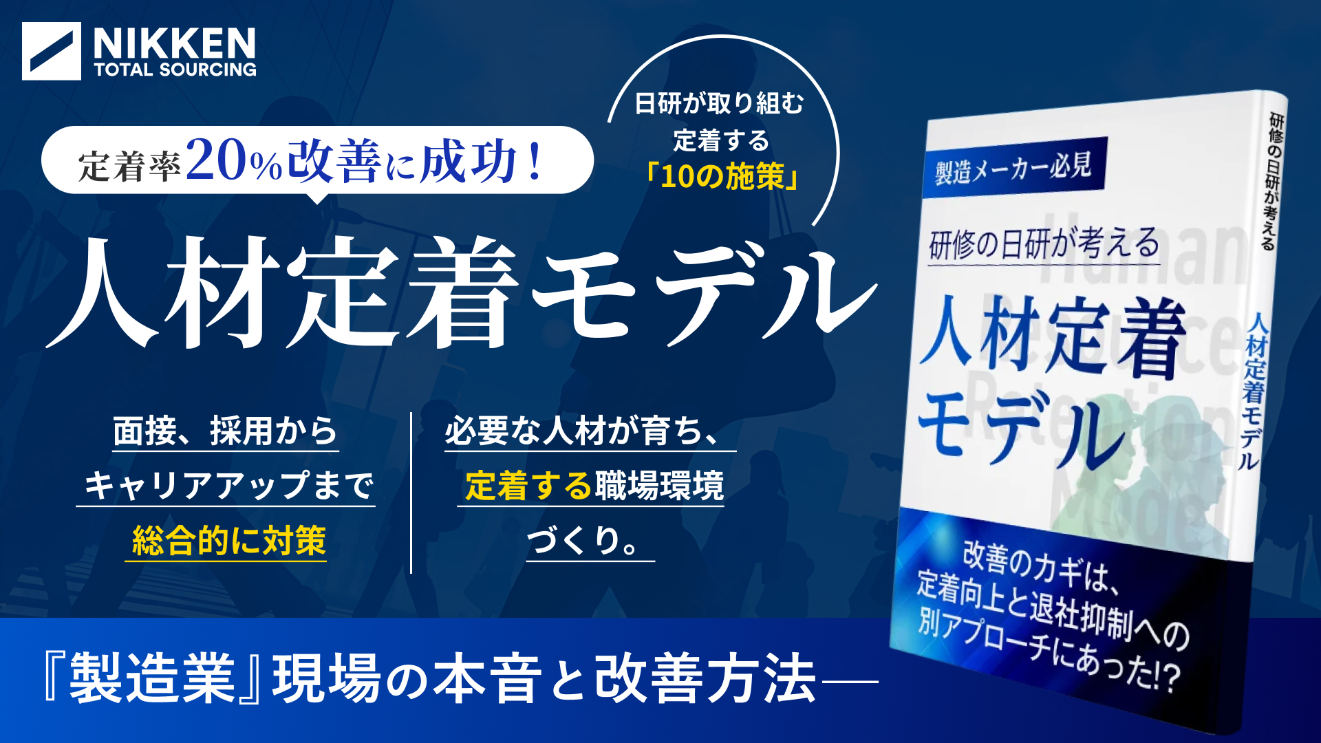 定着率20%の改善に成功した『10の定着施策』を公開！ 離職者改善の取り組みと人材育成のポイントとは 人材定着モデル集