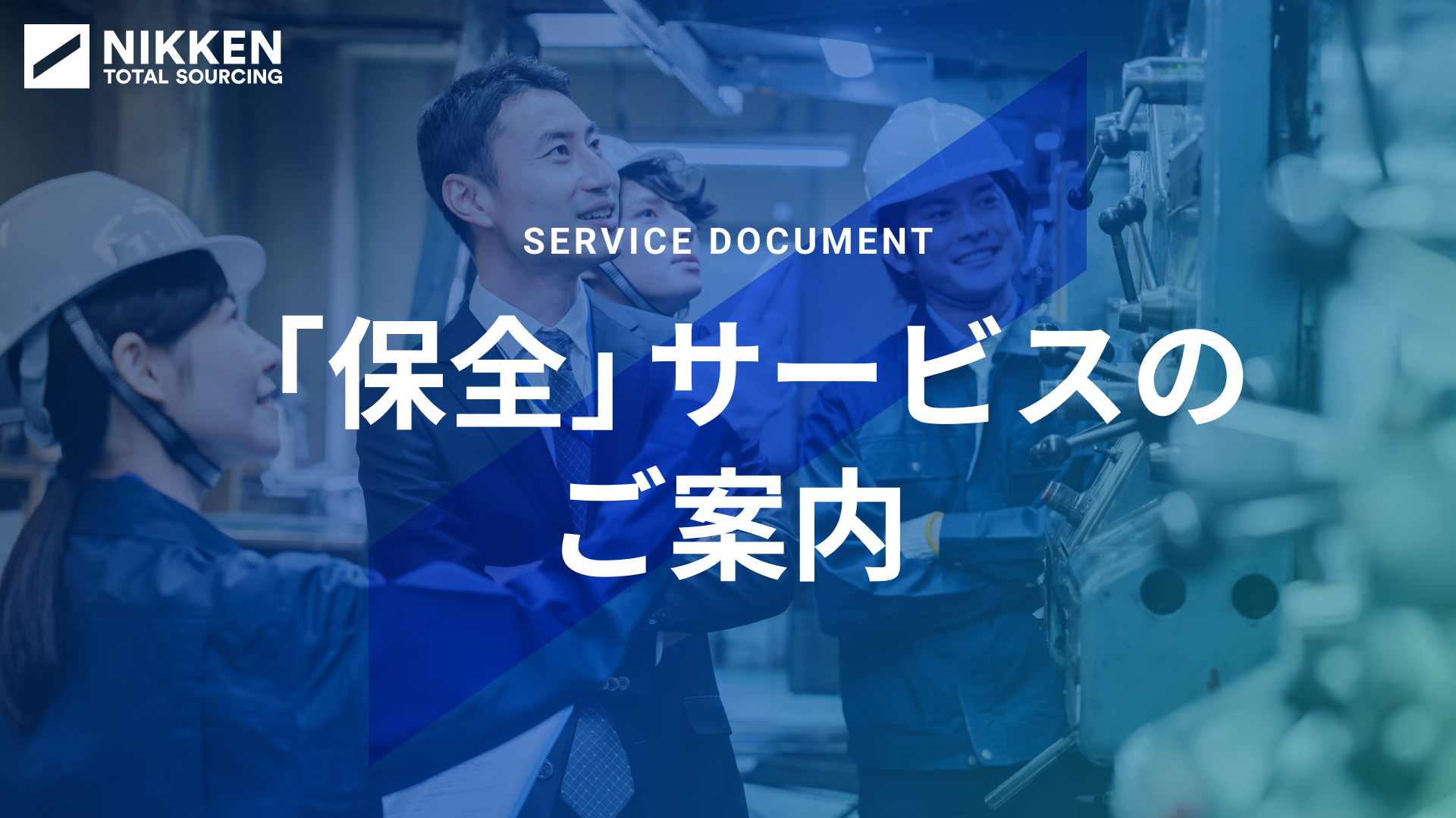 「保全」サービスのご案内