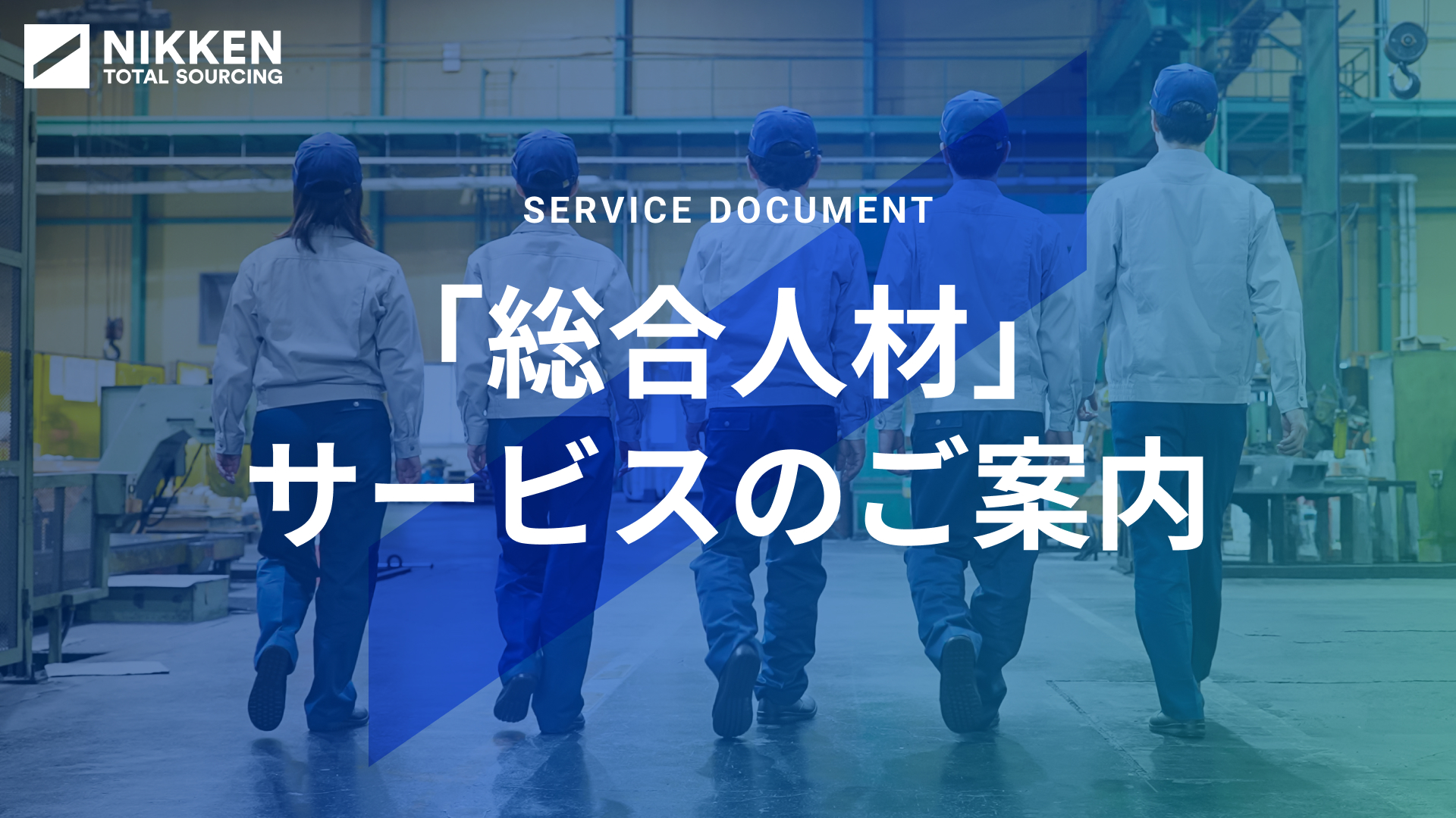 総合人材サービスのご案内