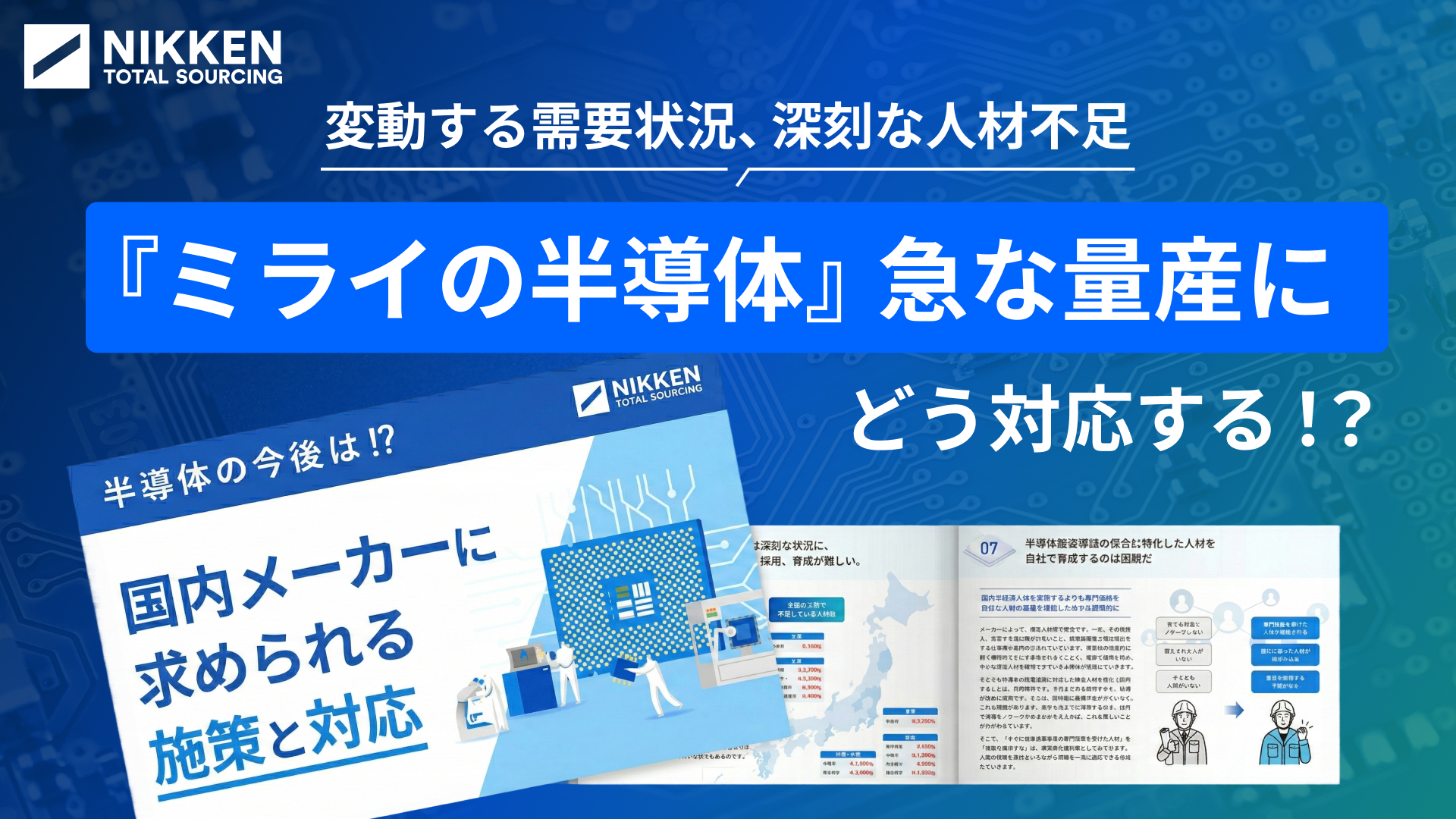 どうなる！？半導体『半導体メーカーに求められる施策と人材とは』