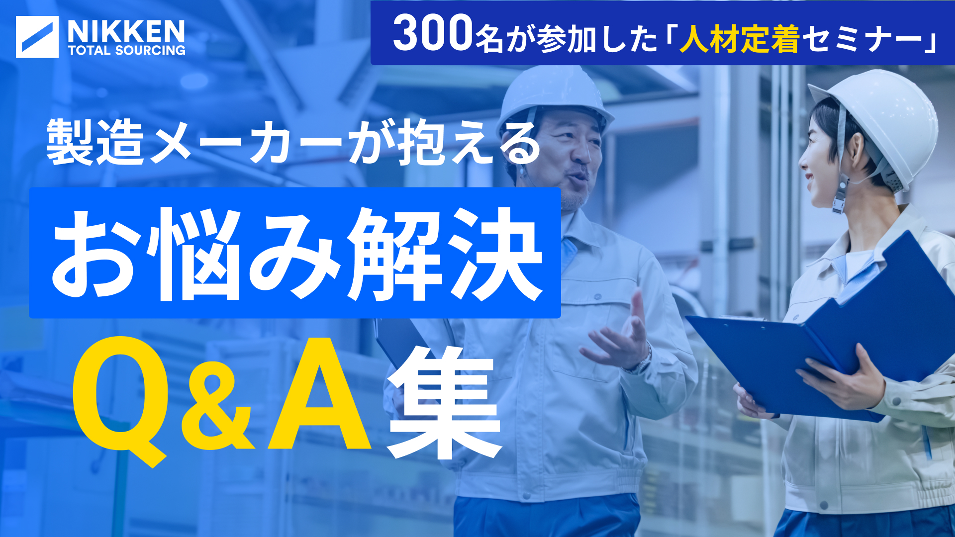 300名が参加した「人材定着セミナー」製造メーカーが抱えるお悩み解決Q&A集