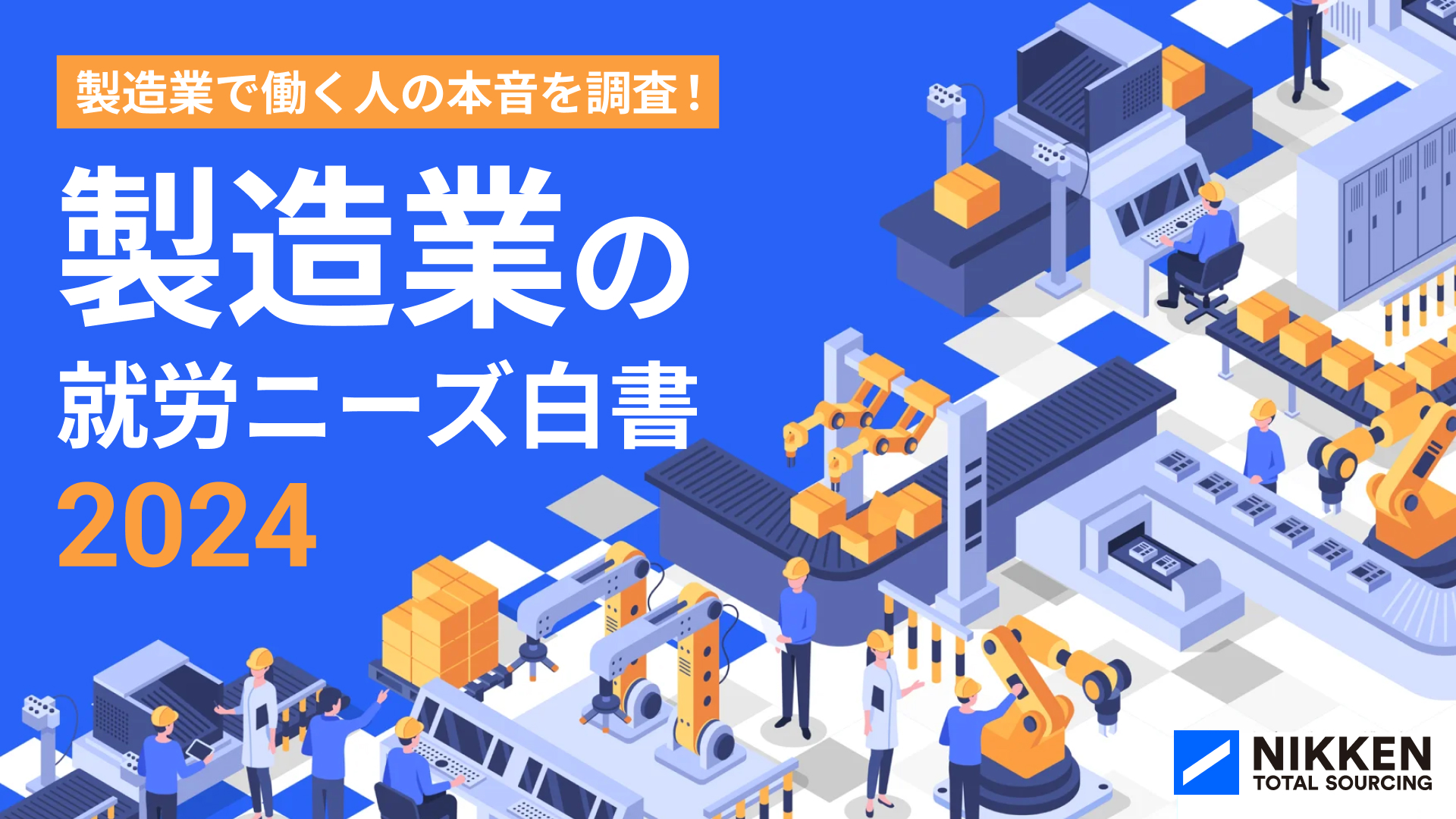 製造業で働く人の本音を調査！ 製造業で働く人の本音を調査！製造業の就労ニーズ白書2024