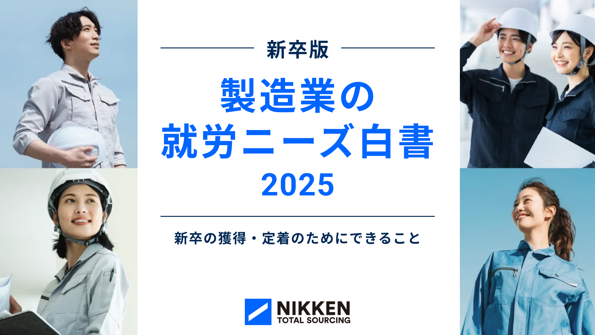 【新卒版】製造業で働く人の本音を調査！製造業の就労ニーズ白書2025