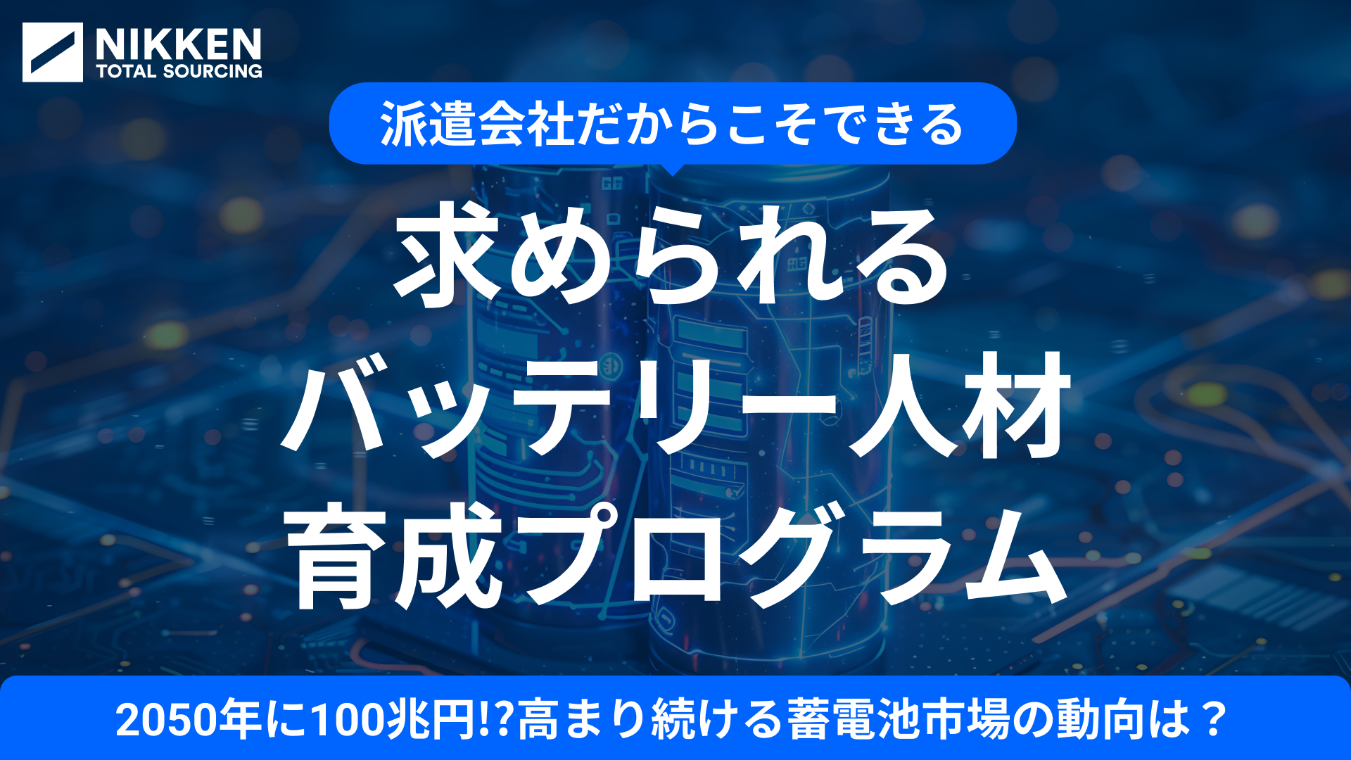 急速に拡大する蓄電池市場の動向は？【派遣会社だからこそできる】求められるバッテリー人材育成プログラム