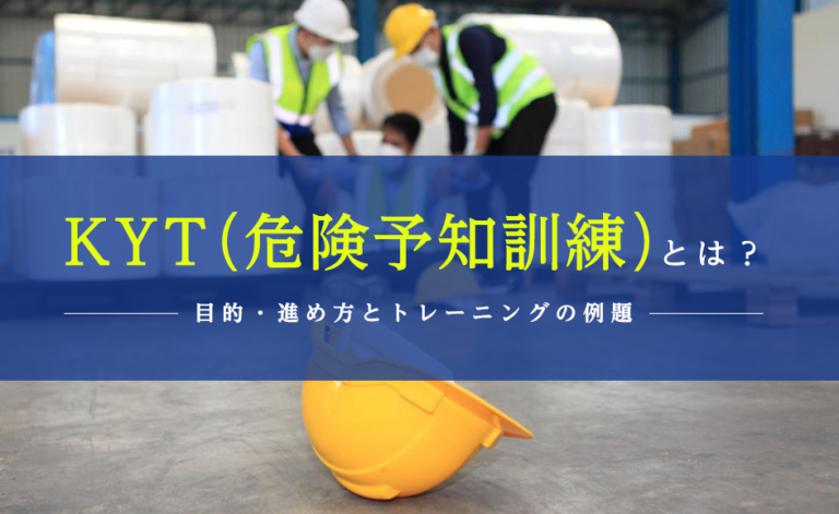 KYT（危険予知訓練）とは？トレーニングの例題と解答・4ラウンド法での進め方