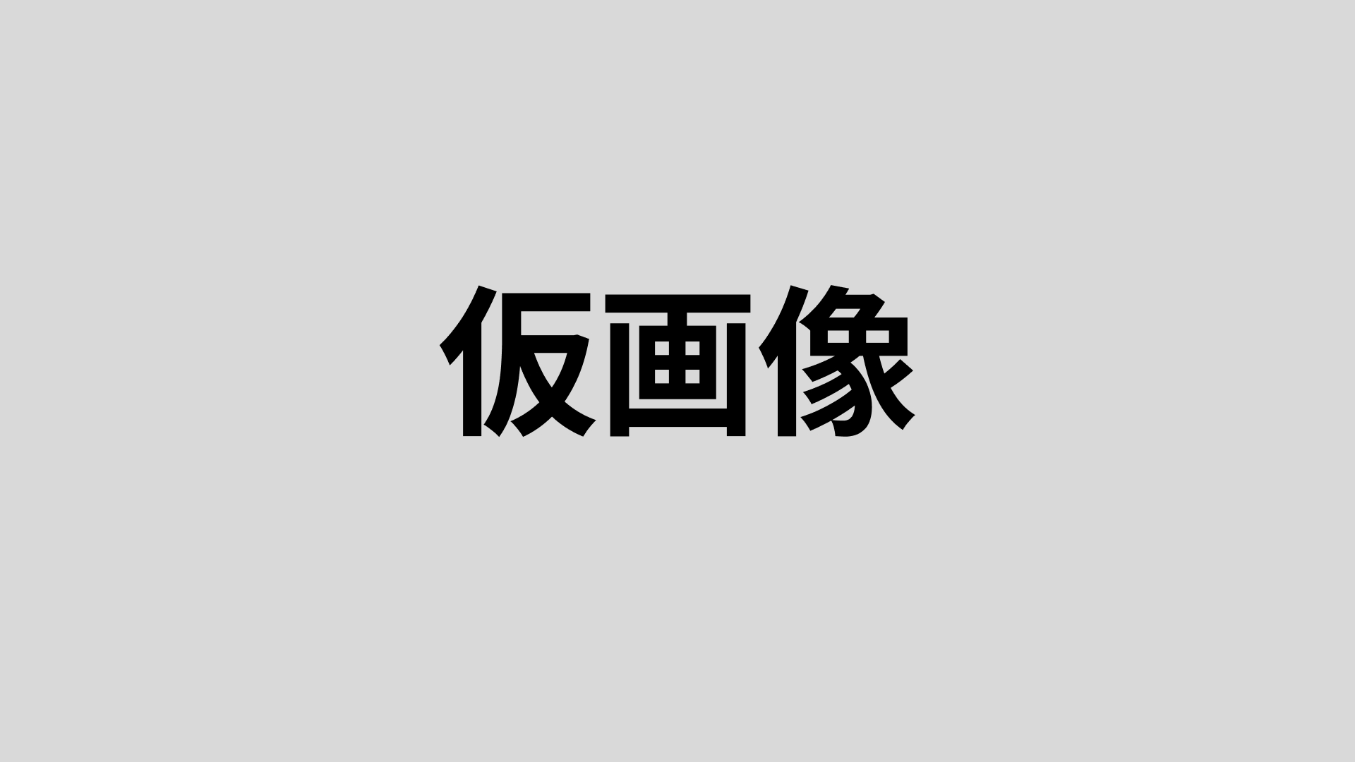 差し替え予定