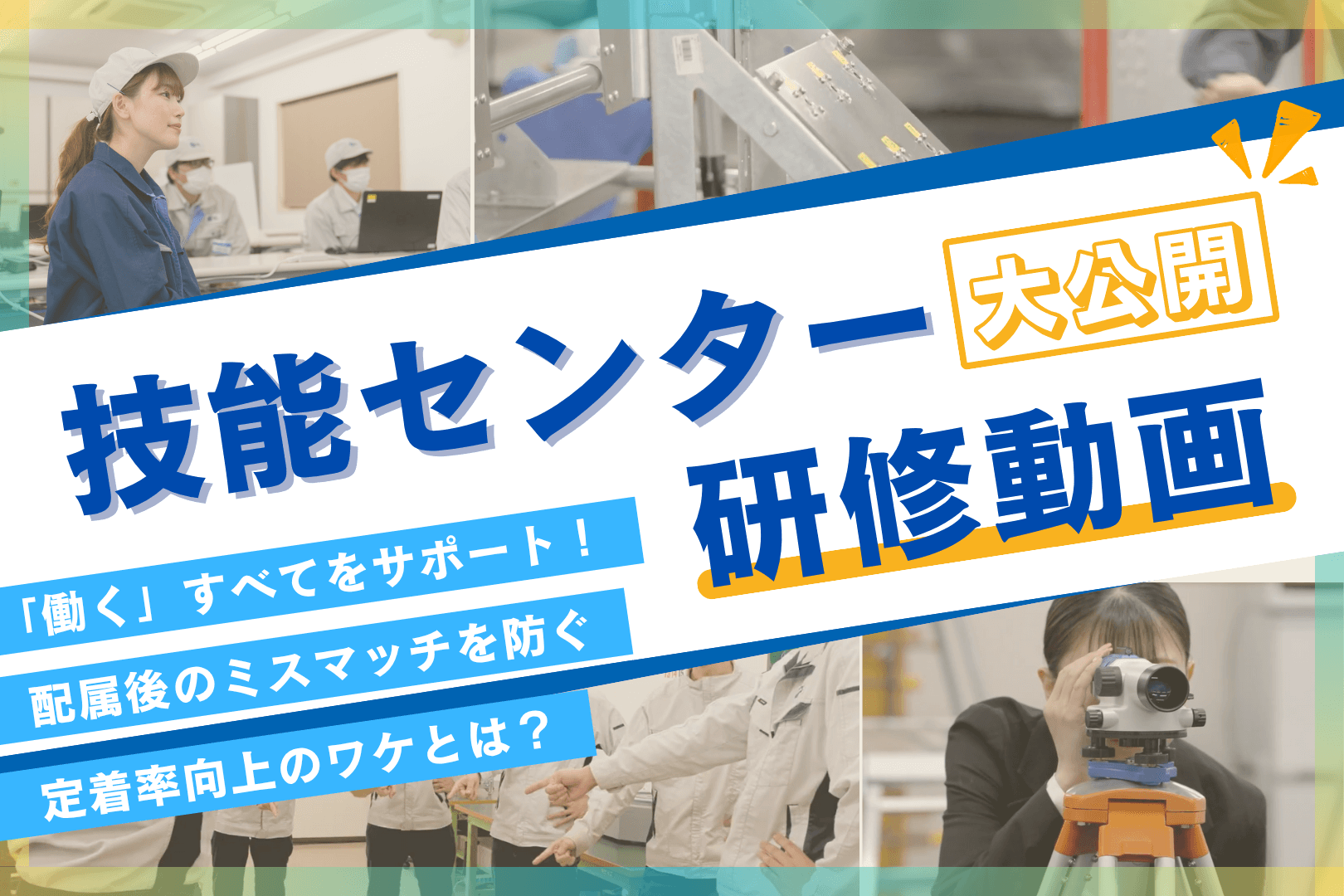 【新着】動画公開！日研トータルソーシングの技能センターでの研修内容をご紹介