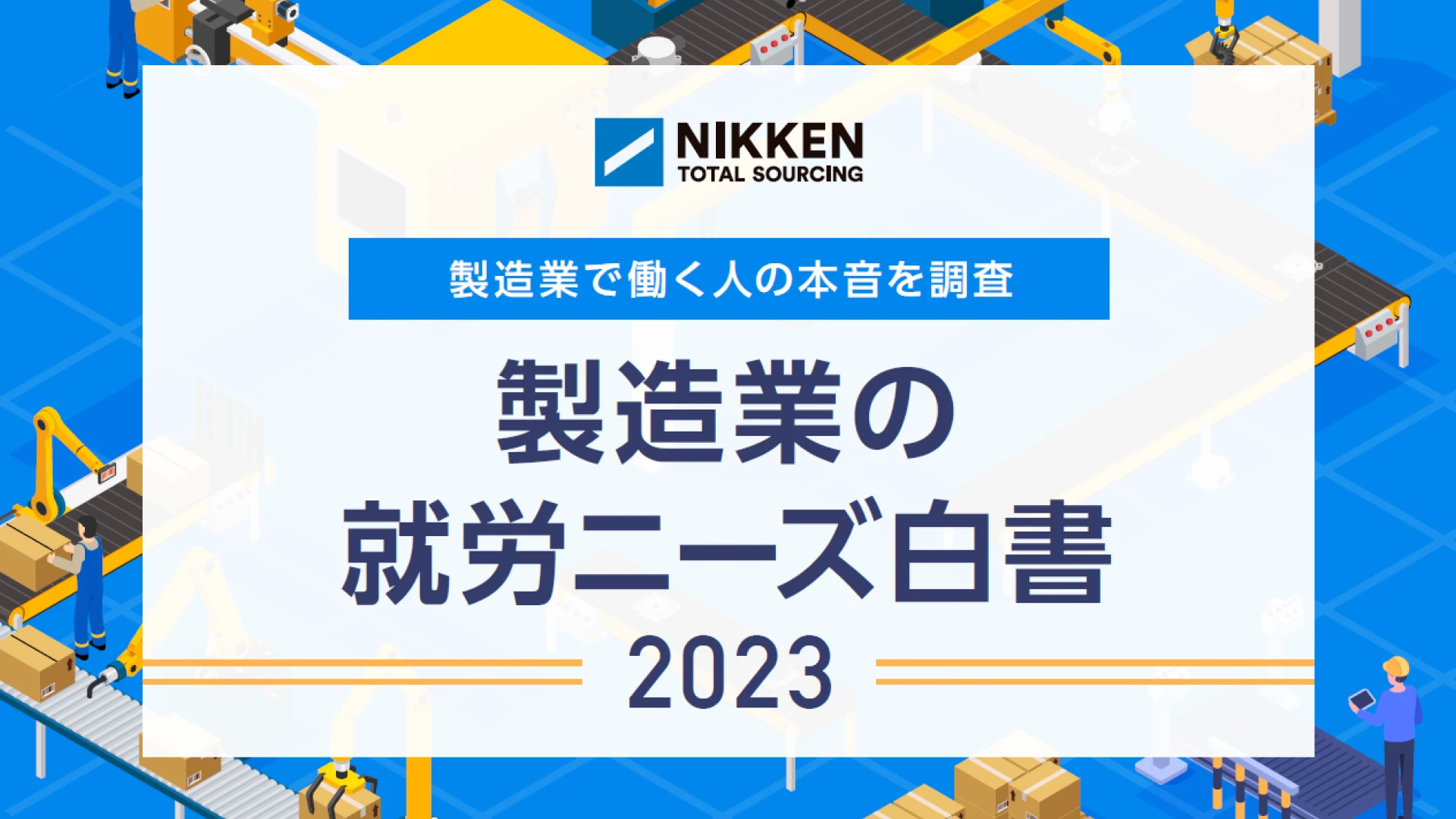 RP01_製造業で働く人の本音を調査！製造業の就労ニーズ白書2023