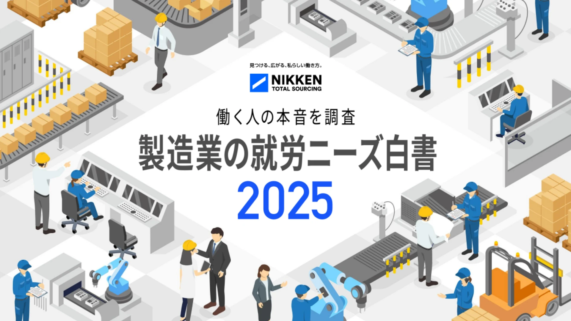 製造業で働く人の本音を調査！製造業の就労ニーズ白書2025