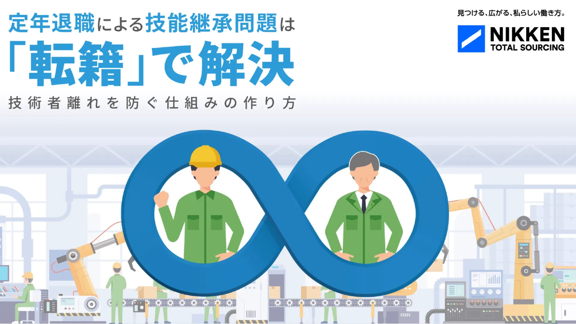 WP01_定年退職による技能継承問題は「転籍」で解決